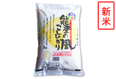 産地厳選こしひかり“能登の風”